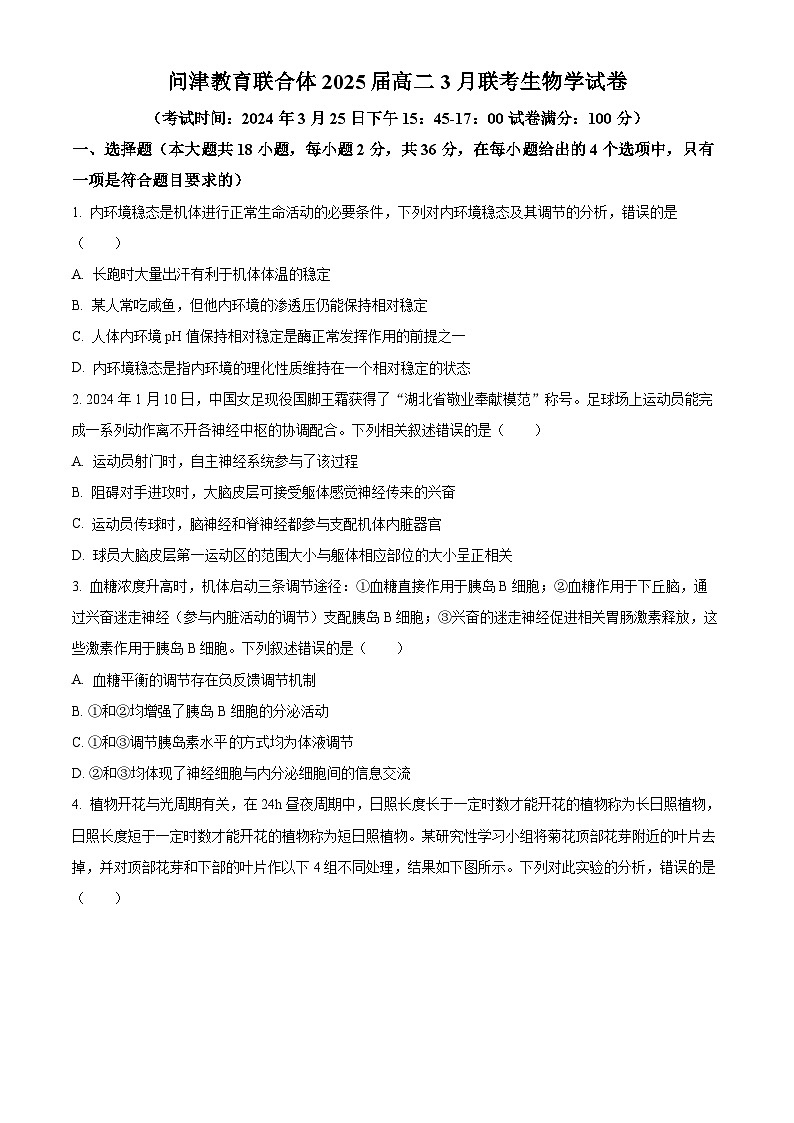 湖北省武汉市问津教育联合体2023-2024学年高二下学期3月联考生物试题无答案第1页