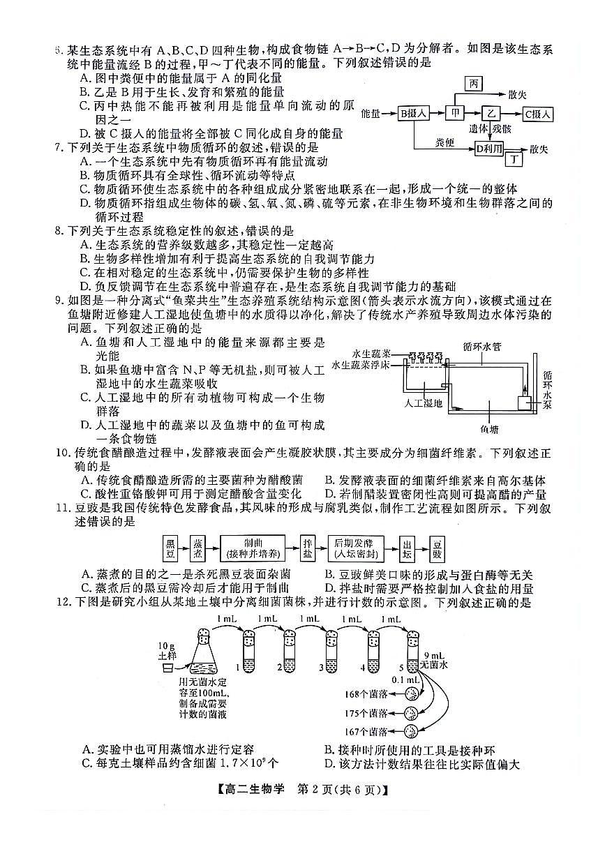 河南省部分重點高中2023—2024學(xué)年高二下學(xué)期4月質(zhì)量檢測生物試題第2頁