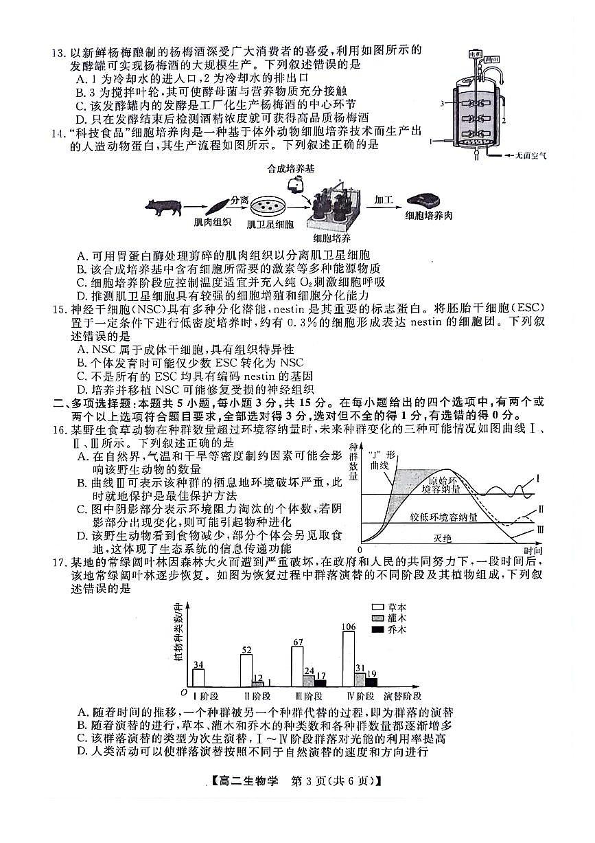 河南省部分重點高中2023—2024學(xué)年高二下學(xué)期4月質(zhì)量檢測生物試題第3頁