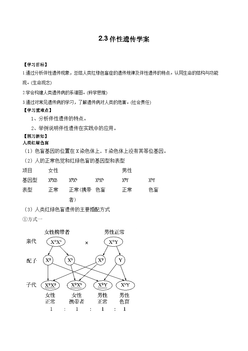 高中生物第3节 伴性遗传学案