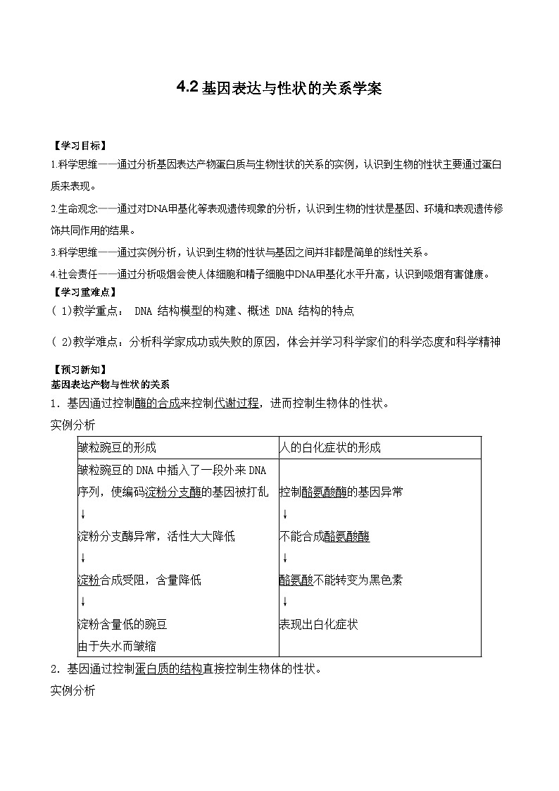 4.2 基因表达与性状的关系的学案第1页