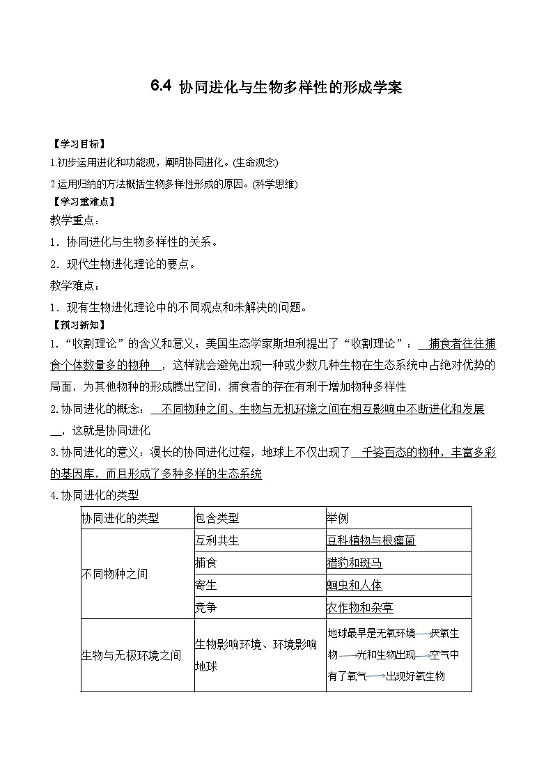 6.4 协同进化与生物多样性的形成学案01