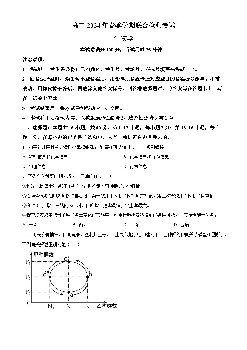 广西壮族自治区桂林市联考2023-2024学年高二下学期3月月考生物试题(原卷版)第1页