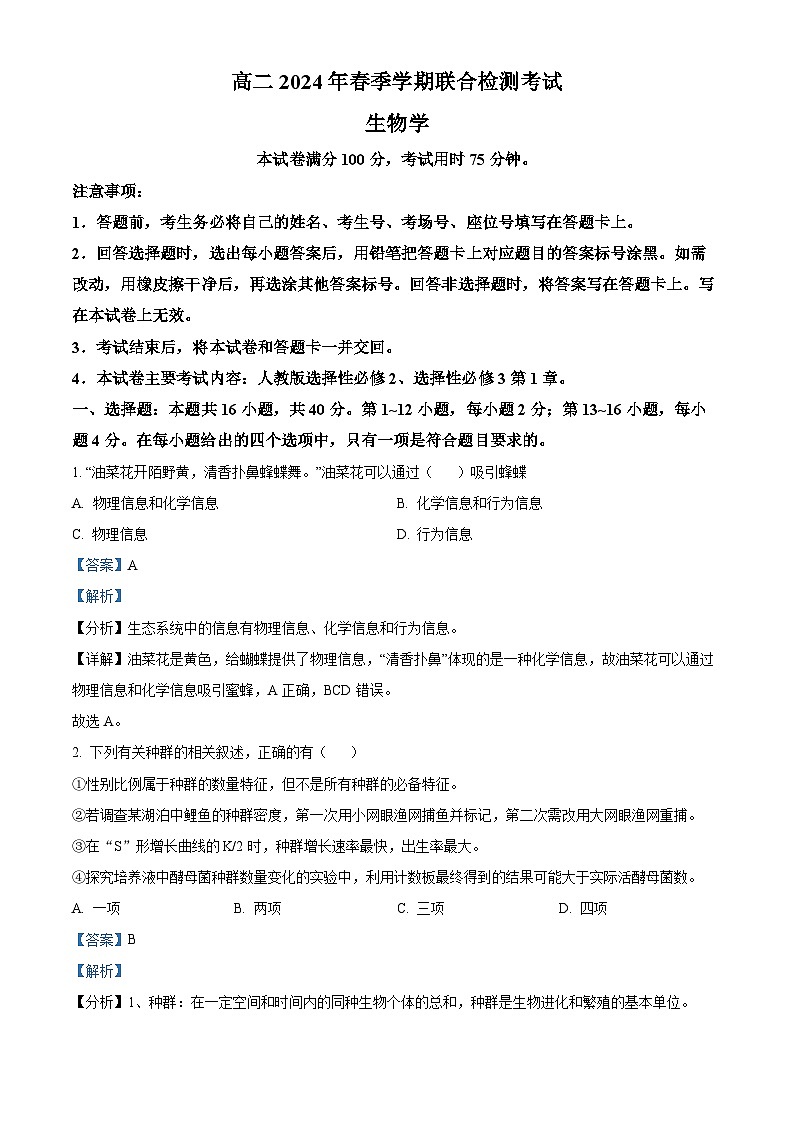 广西壮族自治区桂林市联考2023-2024学年高二下学期3月月考生物试题(解析版)第1页
