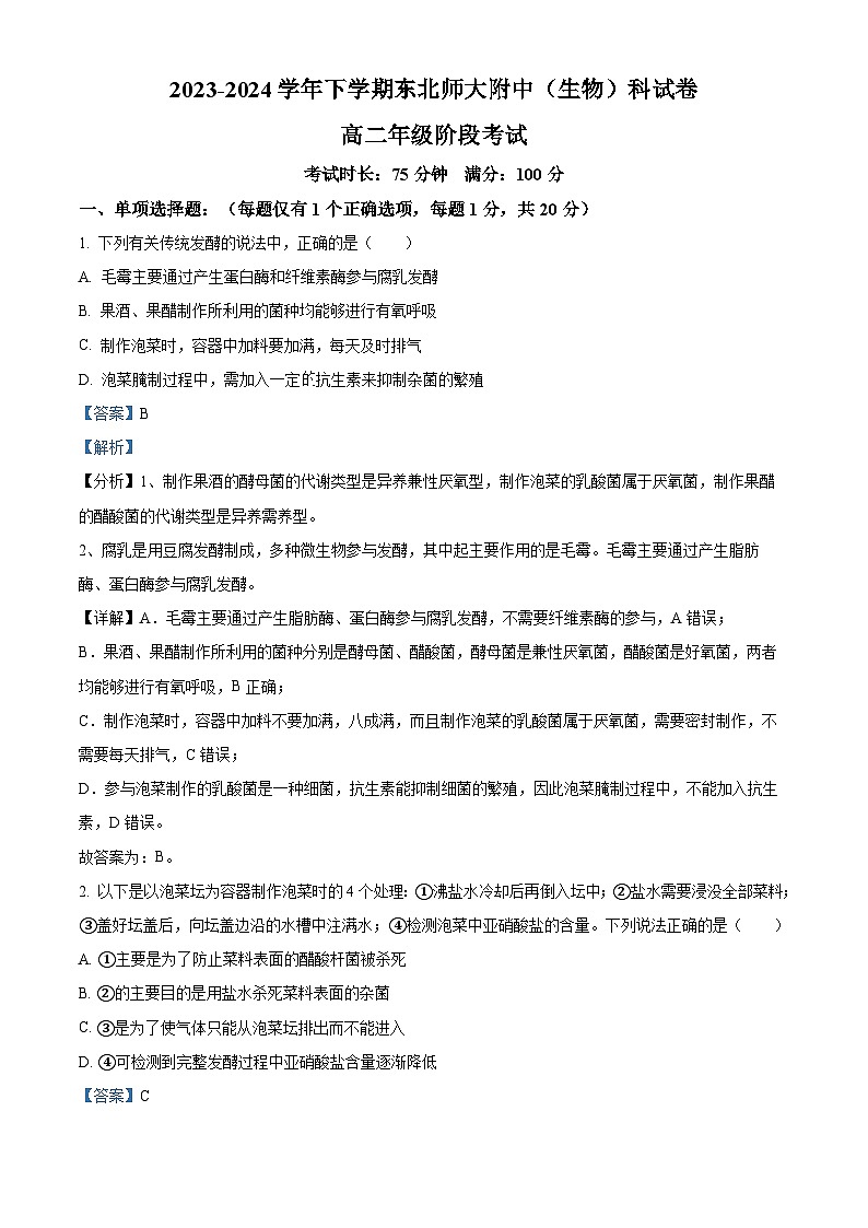 吉林省长春市东北师范大学附属中学2023-2024学年高二下学期3月考试生物试题(原卷版+解析版)01
