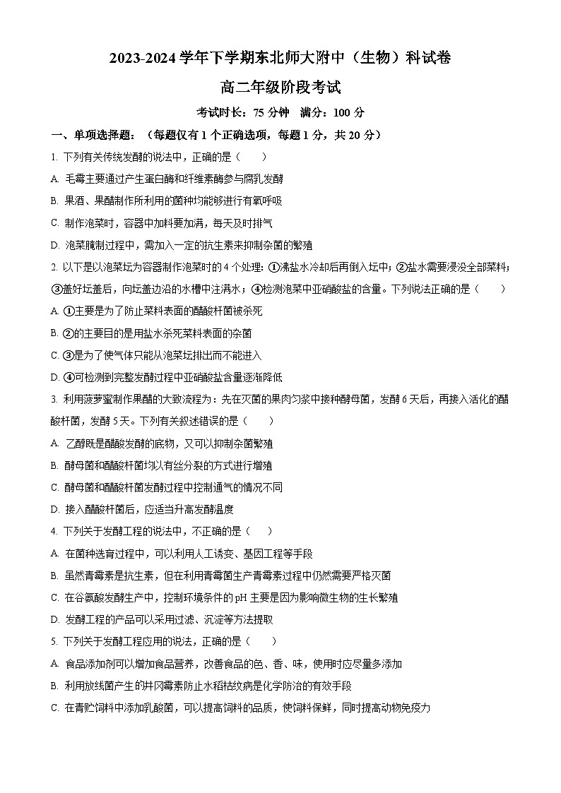 吉林省长春市东北师范大学附属中学2023-2024学年高二下学期3月考试生物试题(原卷版+解析版)01