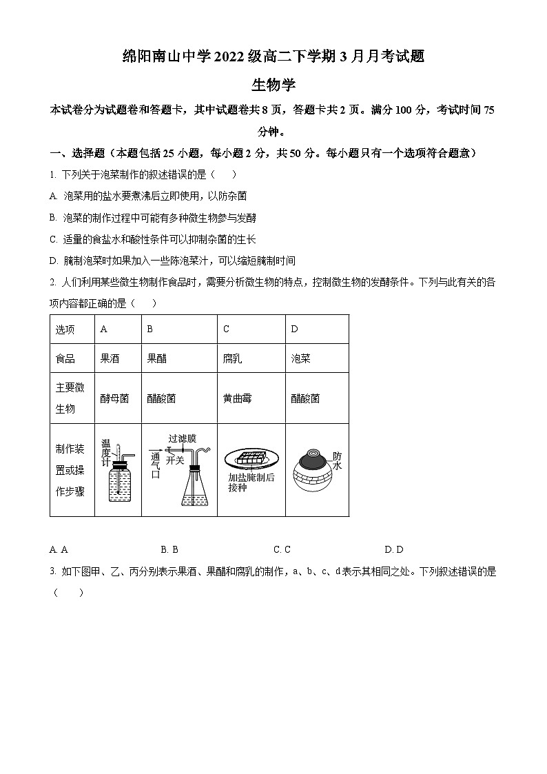 四川省绵阳南山中学2023-2024学年高二下学期3月月考生物试题(原卷版)第1页