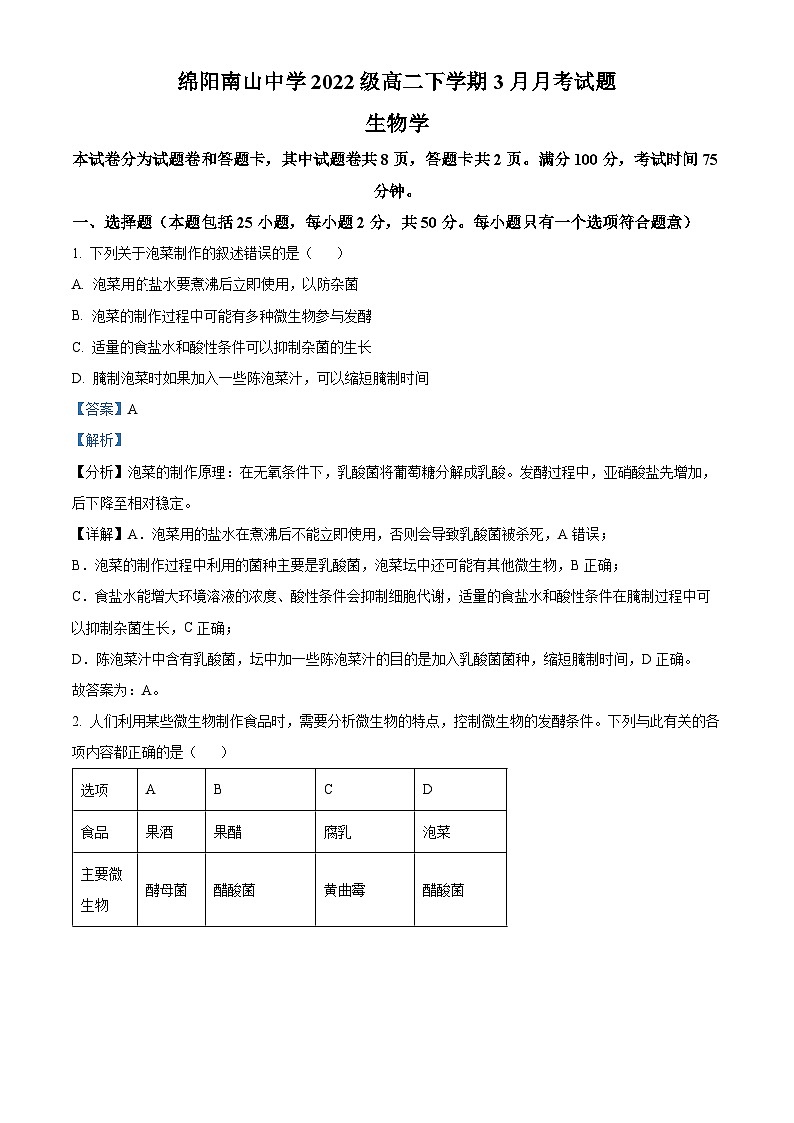 四川省绵阳南山中学2023-2024学年高二下学期3月月考生物试题(解析版)第1页