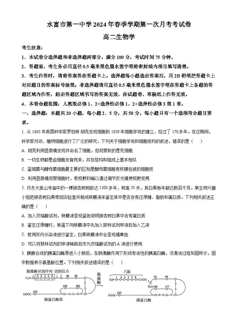 云南省昭通市水富市第一中学2023-2024学年高二下学期3月月考生物试题(原卷版)第1页