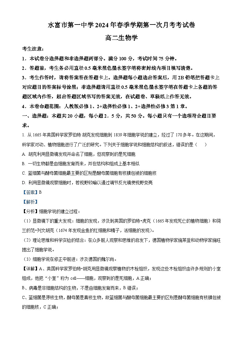 云南省昭通市水富市第一中学2023-2024学年高二下学期3月月考生物试题(解析版)第1页