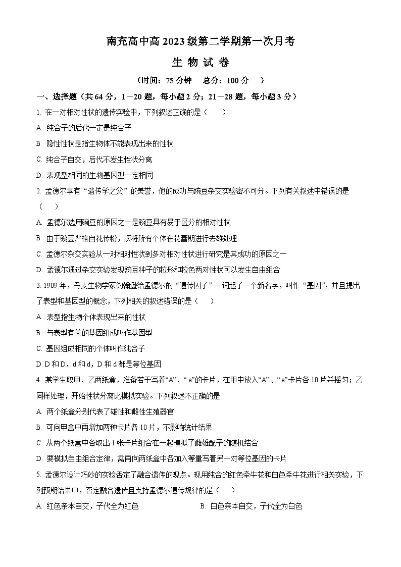 四川省南充市顺庆区南充高级中学2023-2024学年高一下学期3月月考生物试题（原卷版+解析版）01