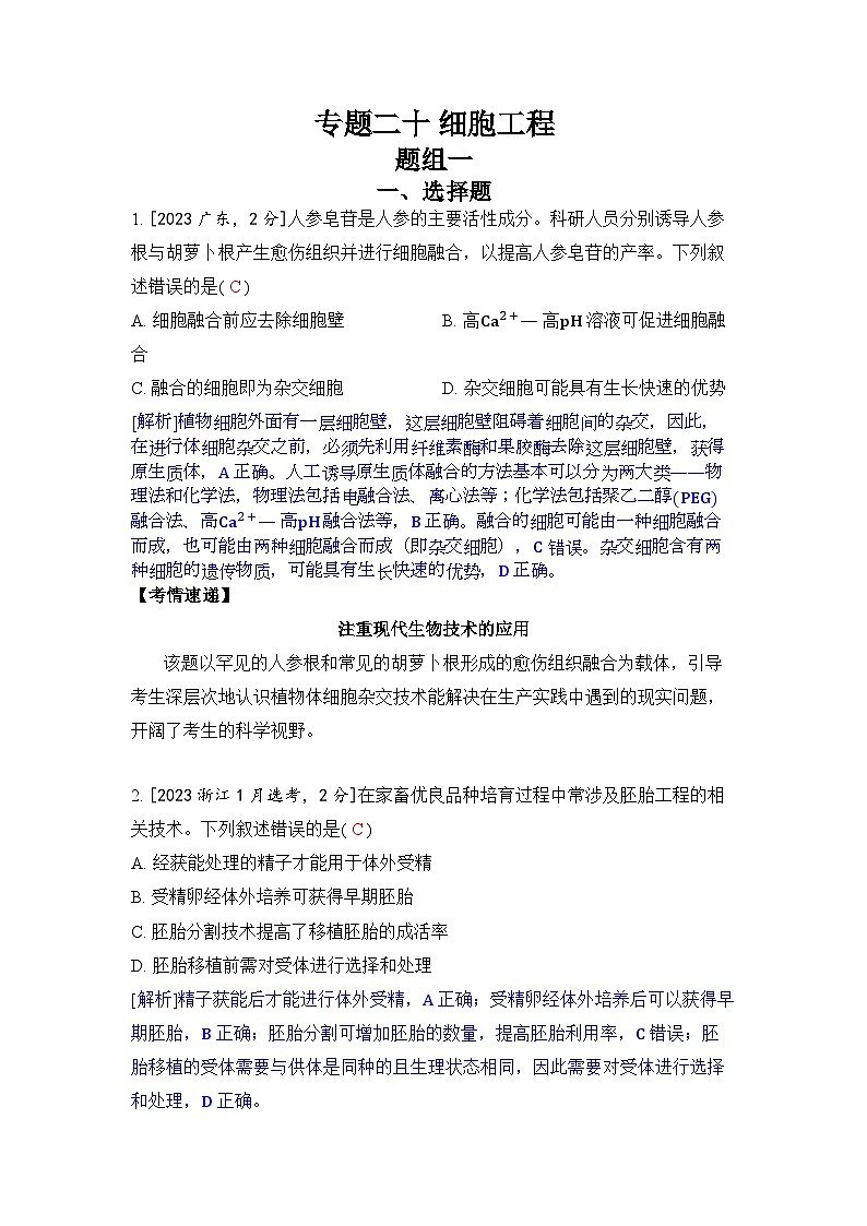 专题二十 细胞工程-2024五年高考题分类训练(生物)第1页