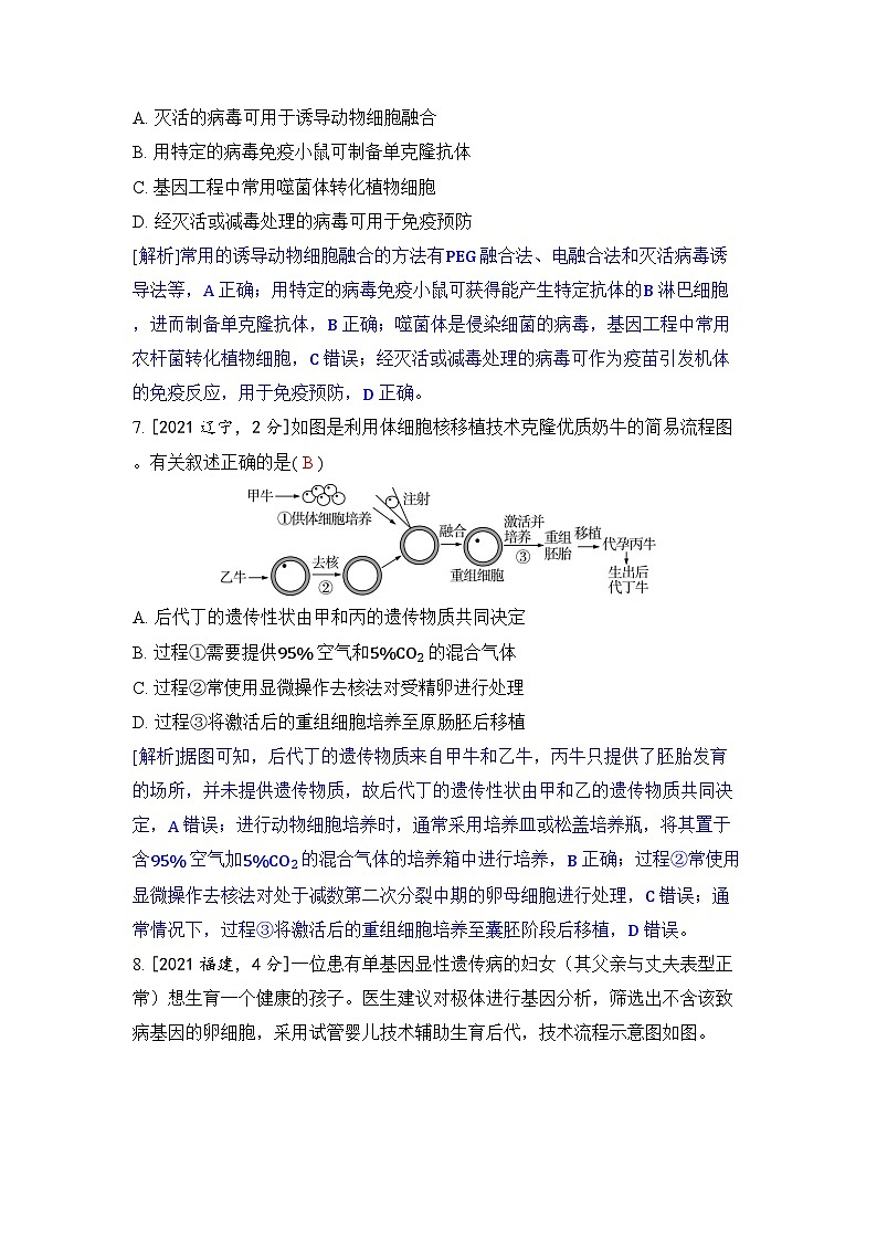专题二十 细胞工程-2024五年高考题分类训练(生物)第3页