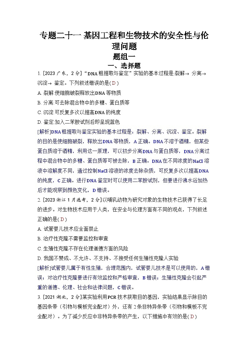 专题二十一 基因工程和生物技术的安全性与伦理问题-2024五年高考题分类训练(生物)01
