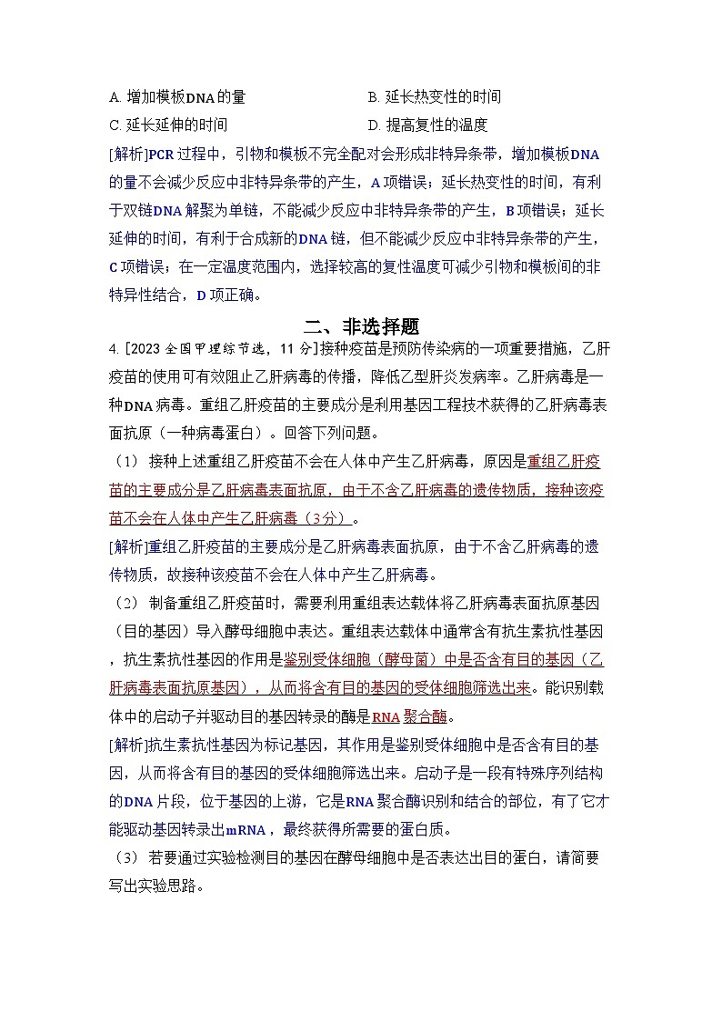 专题二十一 基因工程和生物技术的安全性与伦理问题-2024五年高考题分类训练(生物)02