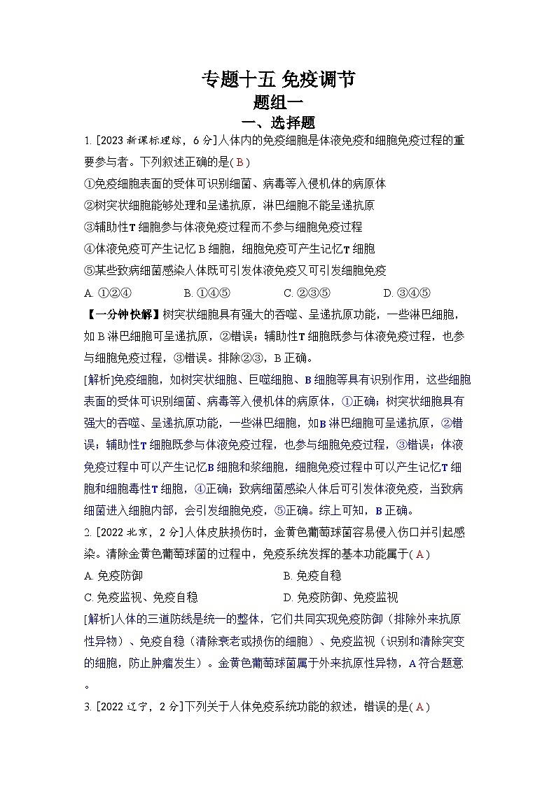 专题十五 免疫调节-2024五年高考题分类训练(生物)第1页