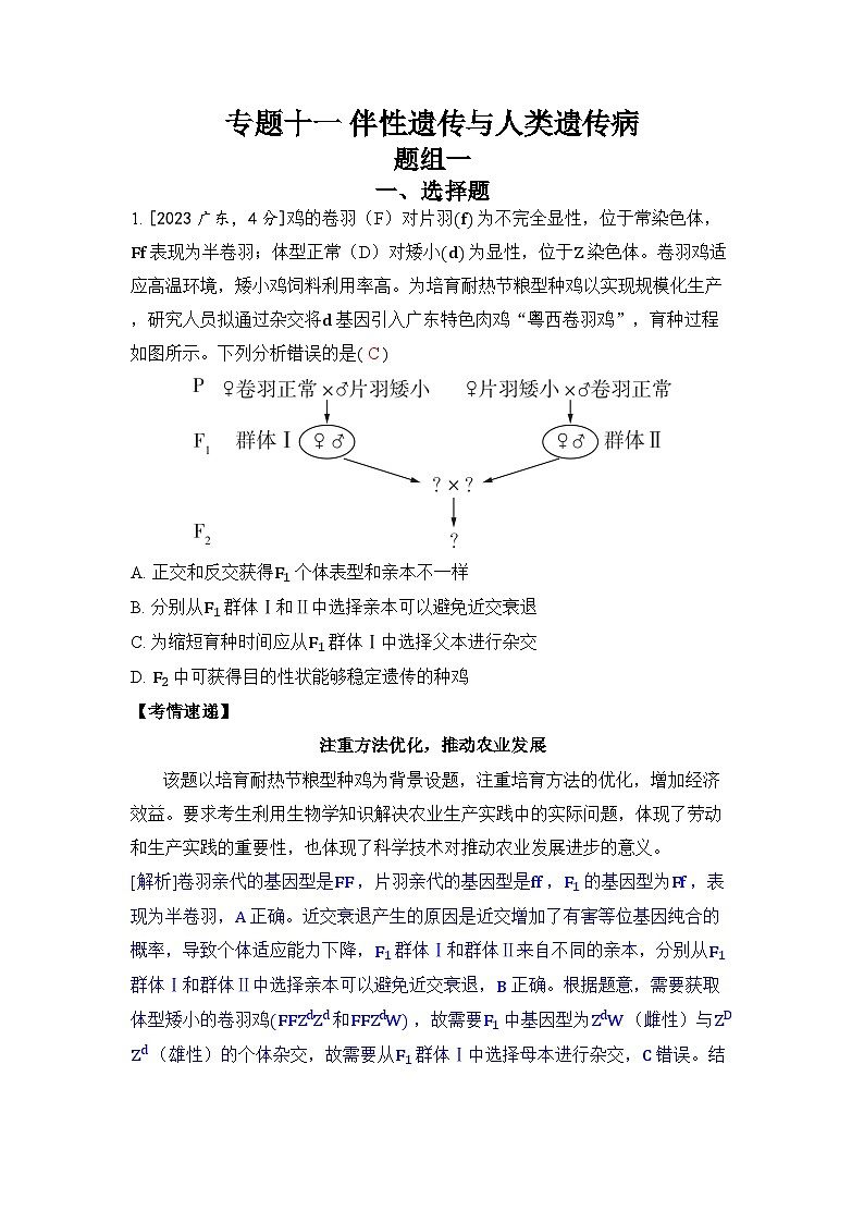 专题十一 伴性遗传与人类遗传病-2024五年高考题分类训练(生物)第1页