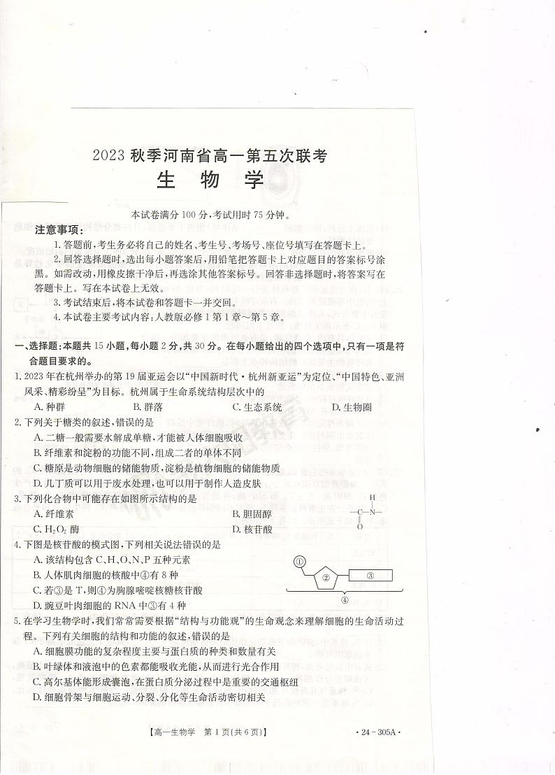 河南省许昌市建安区第三高级中学2023-2024学年高一上学期期末联考生物学卷01