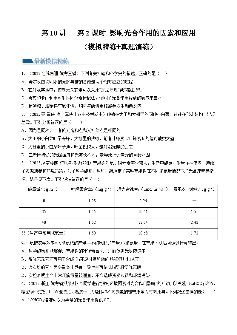 2024年高考生物一轮复习讲练测(新教材新高考)第10.2讲光合作用的影响因素和应用(练习)(原卷版+解析)