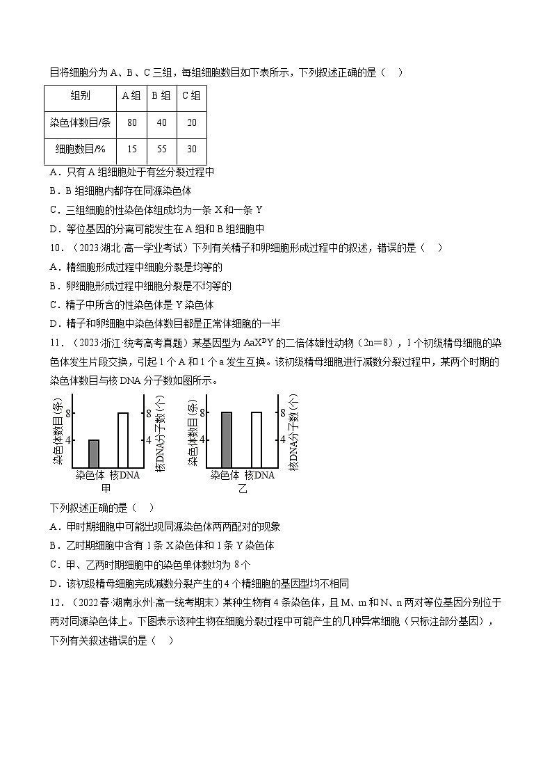 2024年高考生物一轮复习讲练测(新教材新高考)第13讲减数分裂和受精作用(练习)(原卷版+解析)第3页