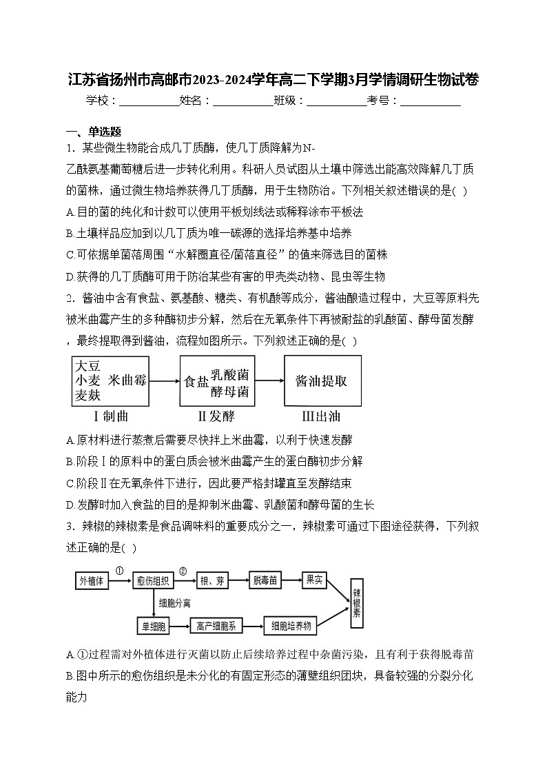 江蘇省揚州市高郵市2023-2024學年高二下學期3月學情調研生物試卷(含答案)第1頁
