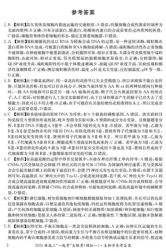 湖南省“一起考”大联考2022-2023学年高三下学期3月模拟考试(模拟一)生物答案第2页