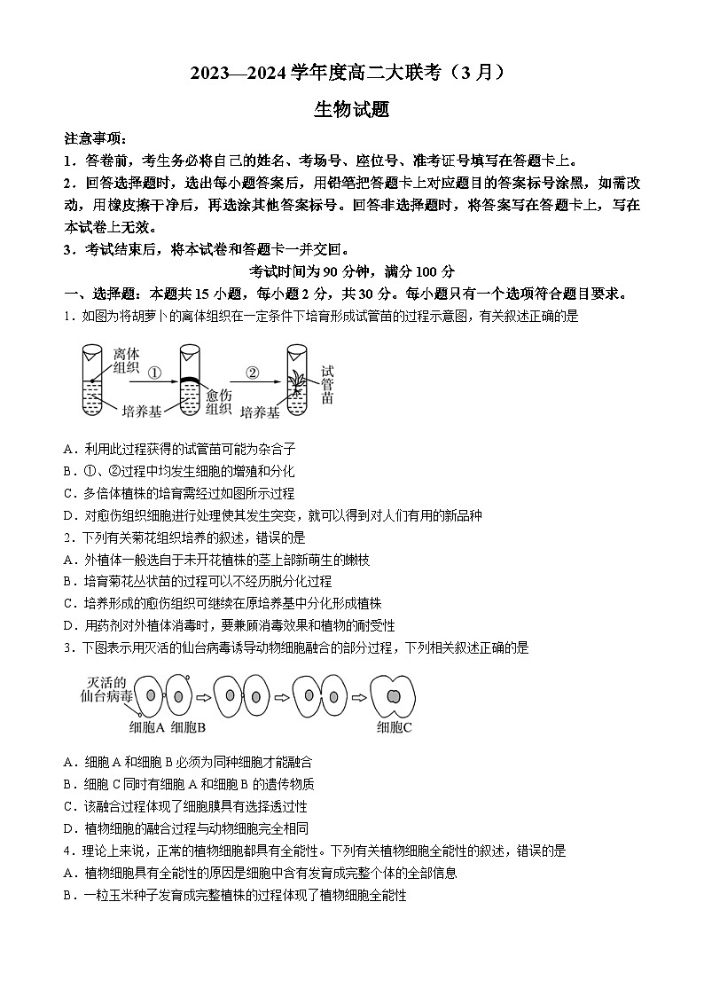 山东省大联考2023-2024学年高二下学期3月月考生物试题第1页