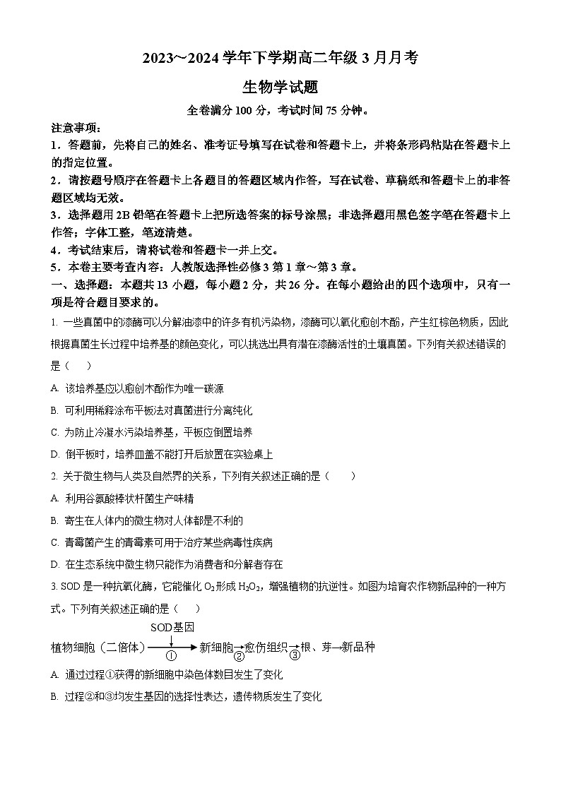 河南省平顶山市叶县高级中学2023-2024学年高二下学期3月月考生物试题(原卷版)第1页