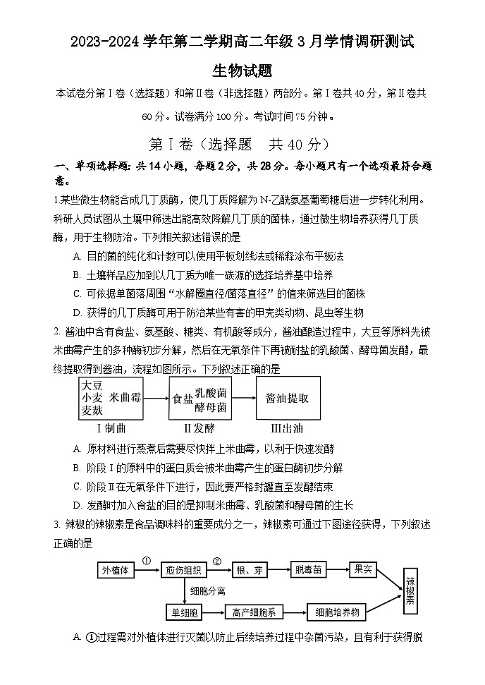 江苏省扬州市高邮市2023-2024学年高二下学期3月月考生物试卷(Word版附答案)01