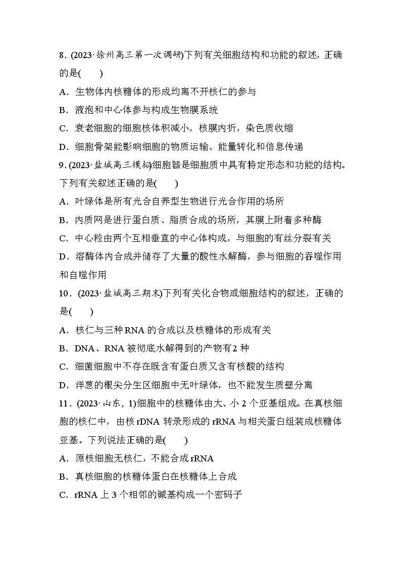 专题(一) 细胞的结构(含解析)-2024年高考生物二轮复习强化练03