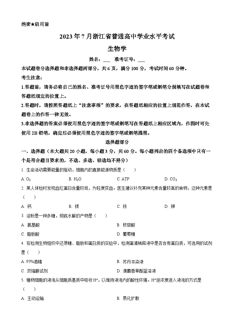 2023年7月浙江省普通高中学业水平考试（学考）生物试题（Word版附解析）01