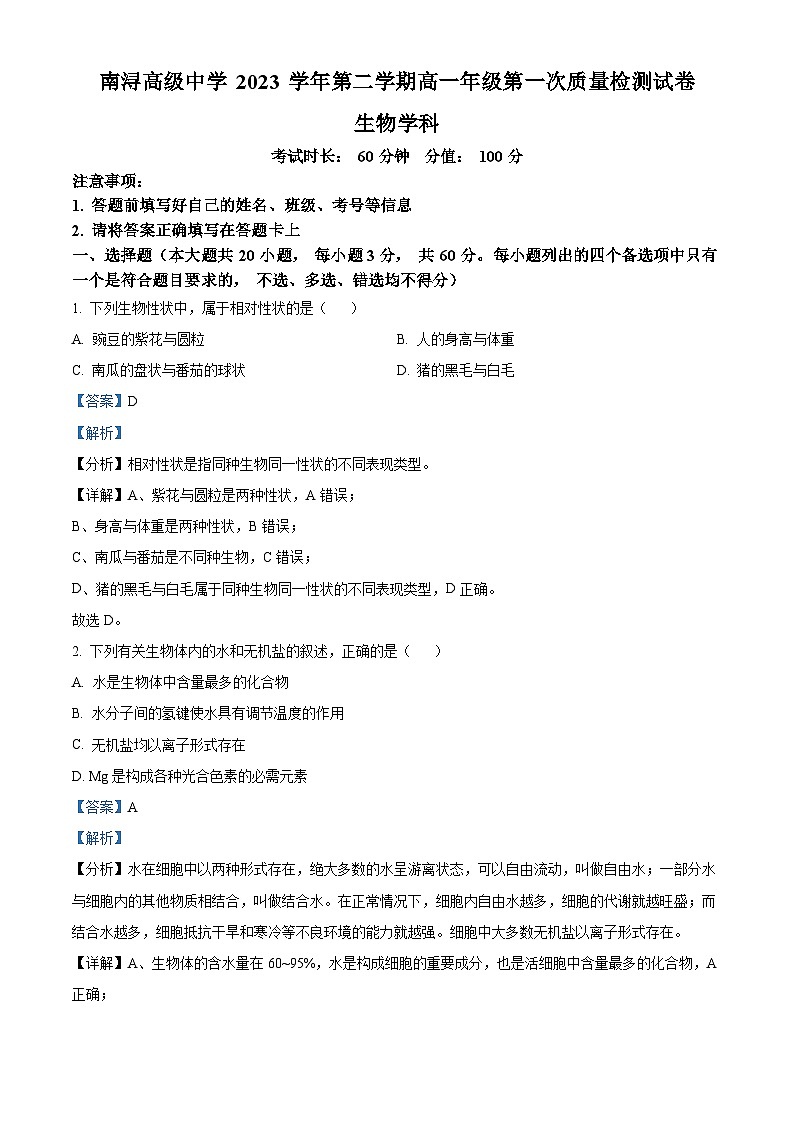浙江省湖州市南浔高级中学2023-2024学年高一下学期第一次月考生物试题(Word版附解析)01
