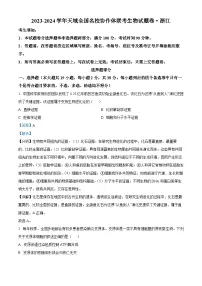 浙江省天域全国名校协作体2023-2024学年高三下学期联考生物试卷（Word版附解析）