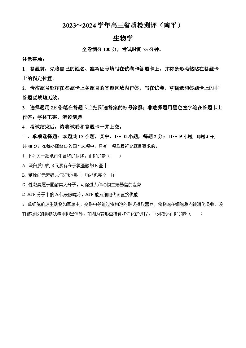 福建省泉州市、南平市2024届高三下学期质检联考试题(一模)生物 Word版含解析01