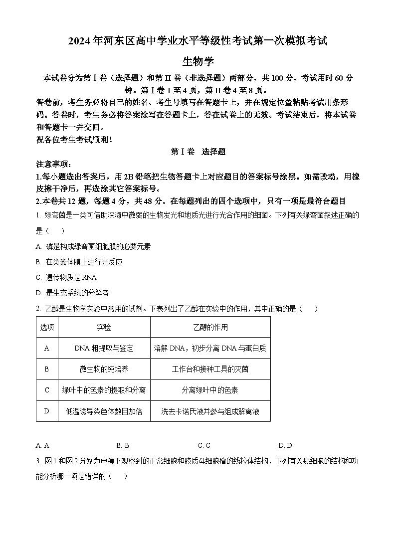 天津市河东区2024届高三下学期一模考试 生物 Word版含解析01