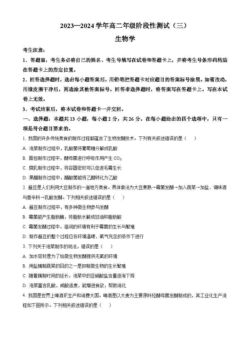 河南省安阳市林州市2023-2024学年高二下学期3月月考生物试题(原卷版)第1页