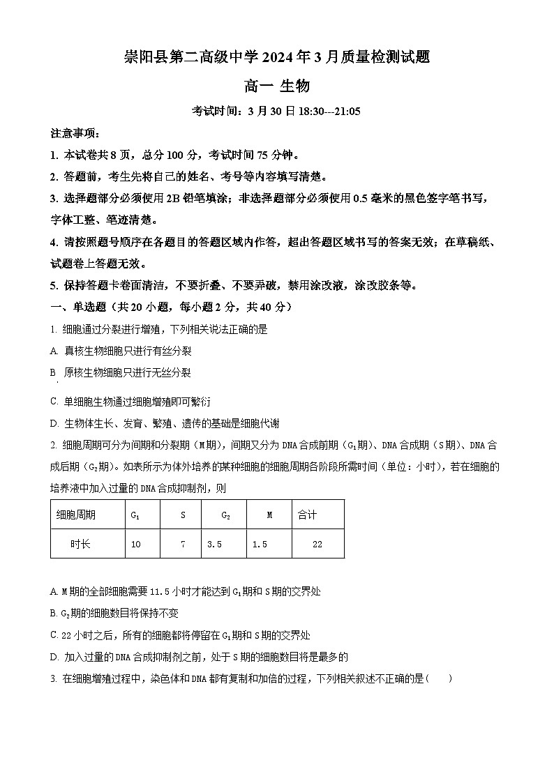 湖北省咸宁市崇阳县第二高级中学2023-2024学年高一下学期3月月考生物试题(原卷版)第1页