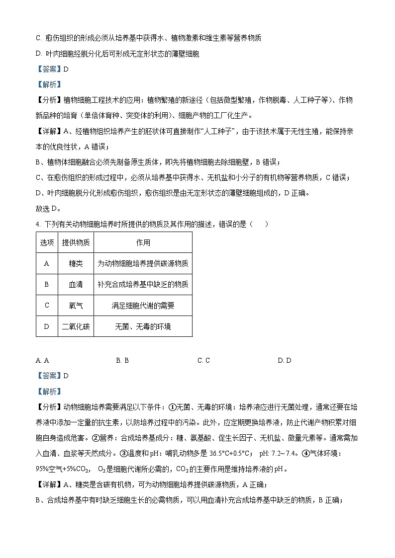 江苏省宿迁市泗阳县实验高级中学2023-2024学年高二下学期3月月考生物试题(解析版)第3页