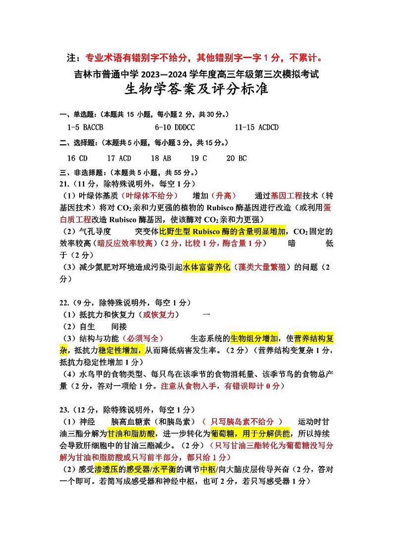 2024高三三模生物学参考答案_20240326160712第1页