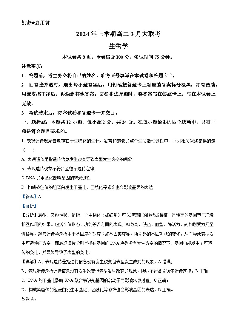 湖南省天壹名校联盟2023-2024学年高二下学期3月联考生物试题含解析第1页