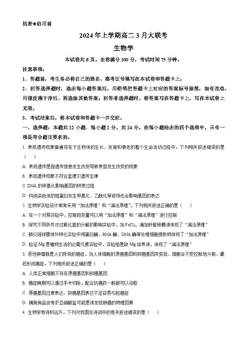 湖南省天壹名校联盟2023-2024学年高二下学期3月联考生物试题无答案第1页