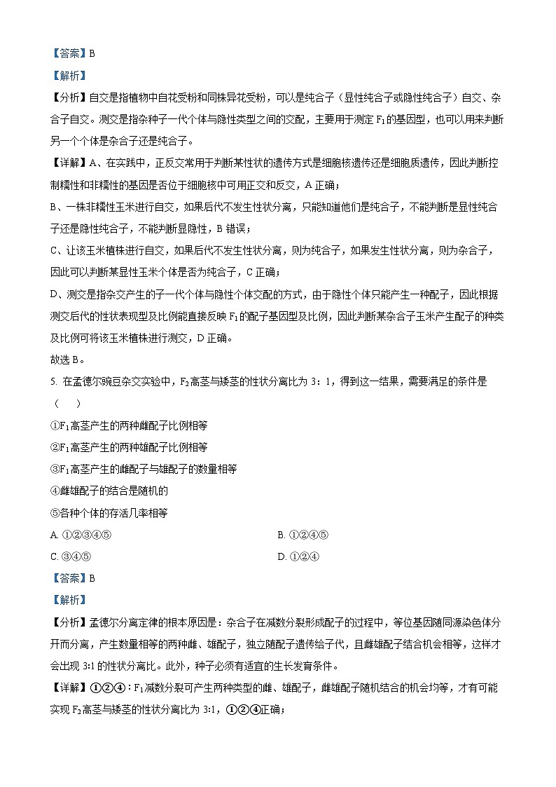 四川省凉山州民族中学2023-2024学年高一下学期3月月考生物试题(解析版)第3页