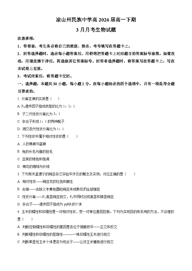 四川省凉山州民族中学2023-2024学年高一下学期3月月考生物试题(原卷版)第1页