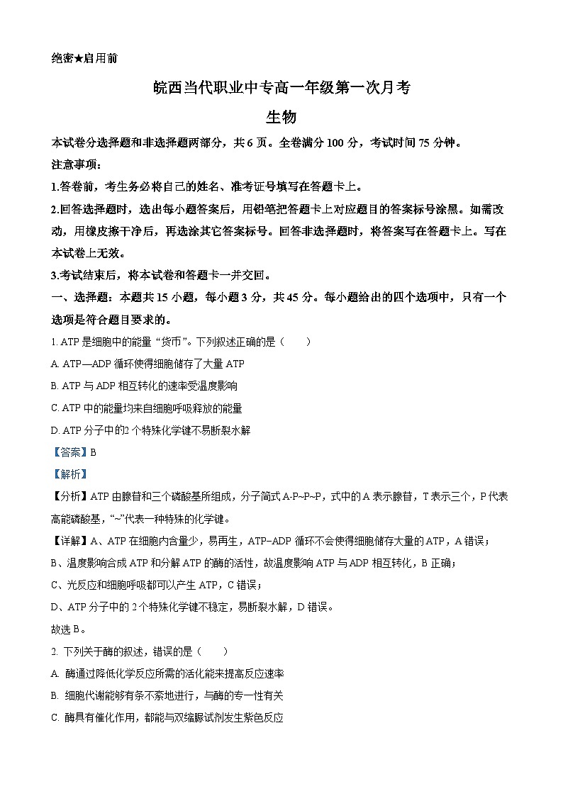 安徽省六安市叶集皖西当代中学2023-2024学年高一下学期3月月考生物试题(解析版)第1页