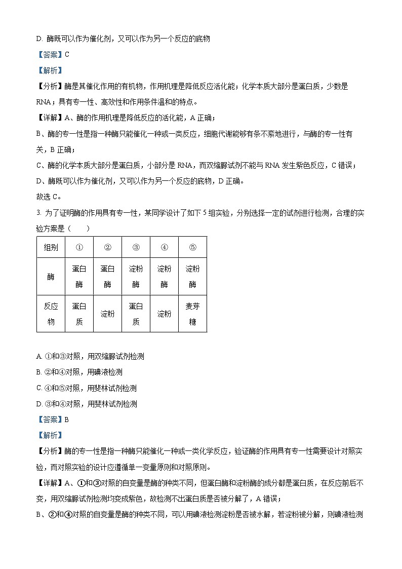 安徽省六安市叶集皖西当代中学2023-2024学年高一下学期3月月考生物试题(解析版)第2页