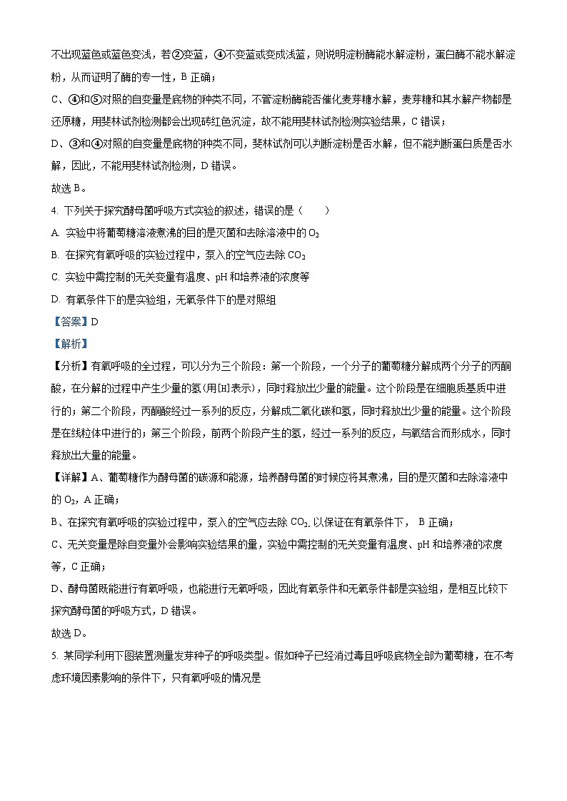 安徽省六安市叶集皖西当代中学2023-2024学年高一下学期3月月考生物试题(解析版)第3页