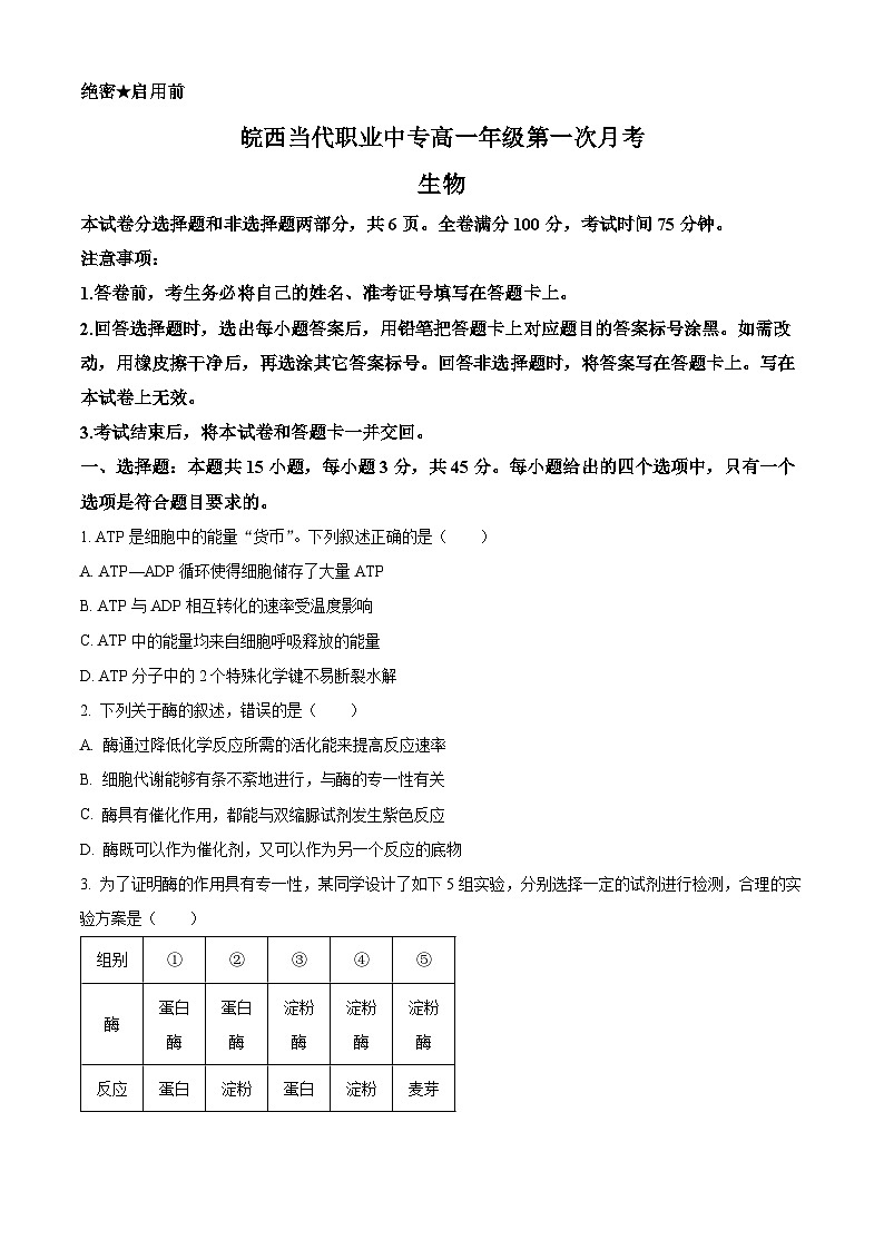 安徽省六安市叶集皖西当代中学2023-2024学年高一下学期3月月考生物试题(原卷版)第1页