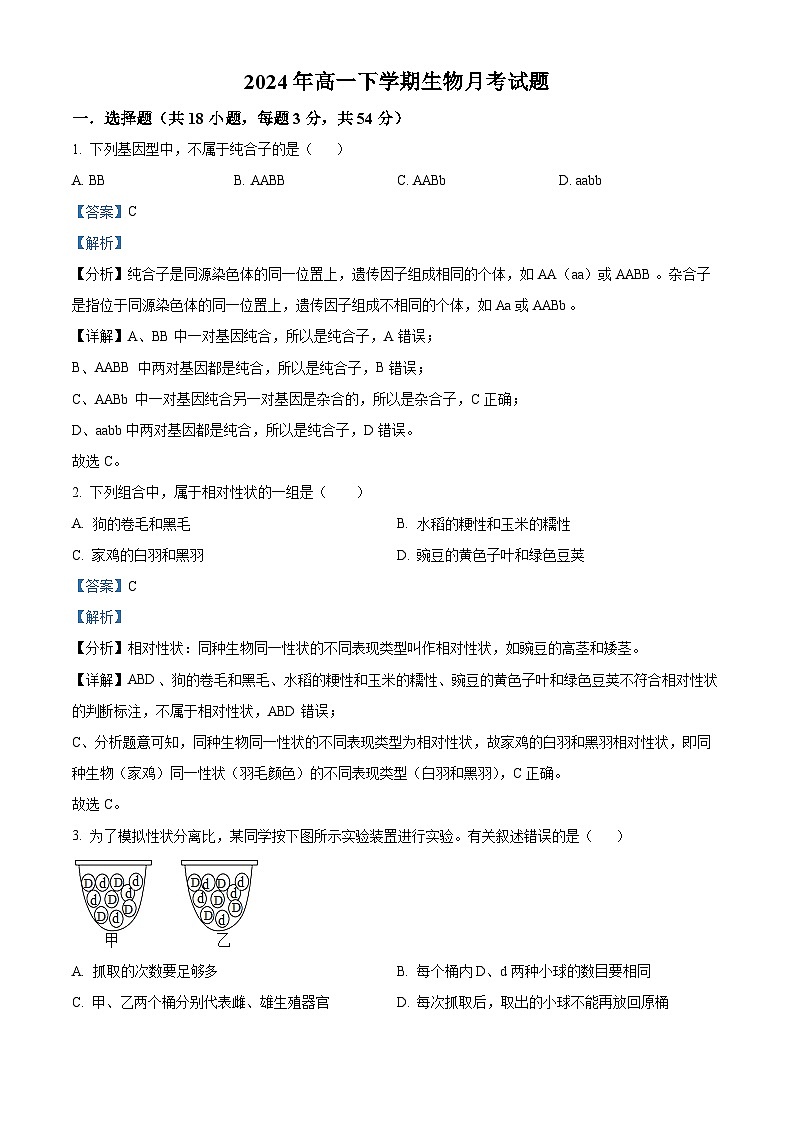 湖南省岳陽市岳陽縣第一中學(xué)2023-2024學(xué)年高一下學(xué)期3月月考生物試題（解析版）第1頁
