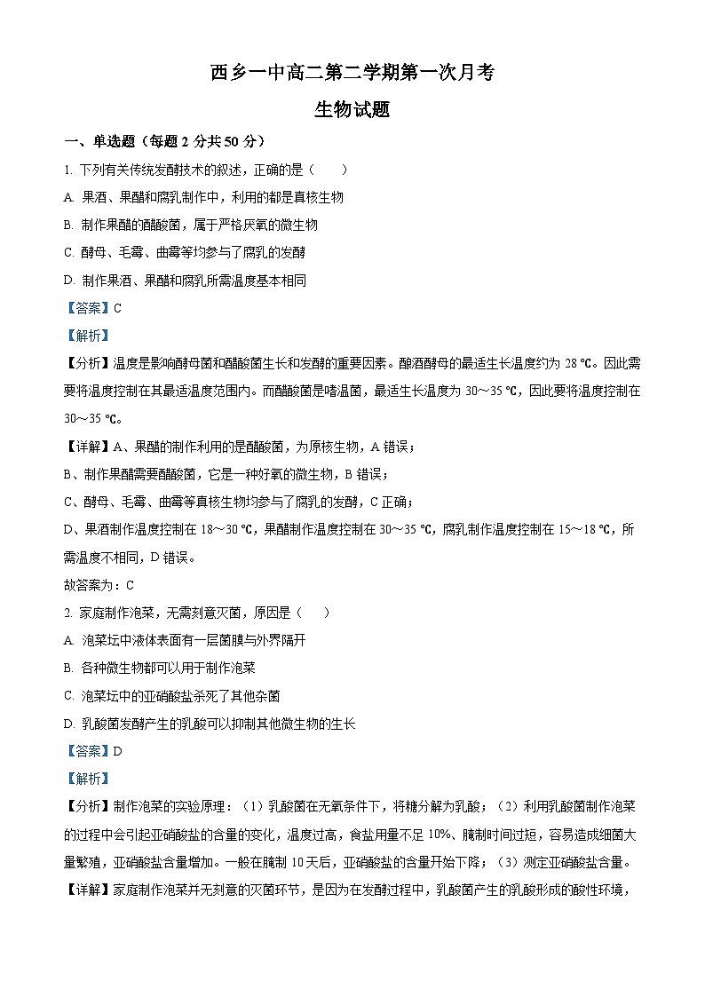 陕西省汉中市西乡县第一中学2023-2024学年高二下学期3月月考生物试题(解析版)第1页