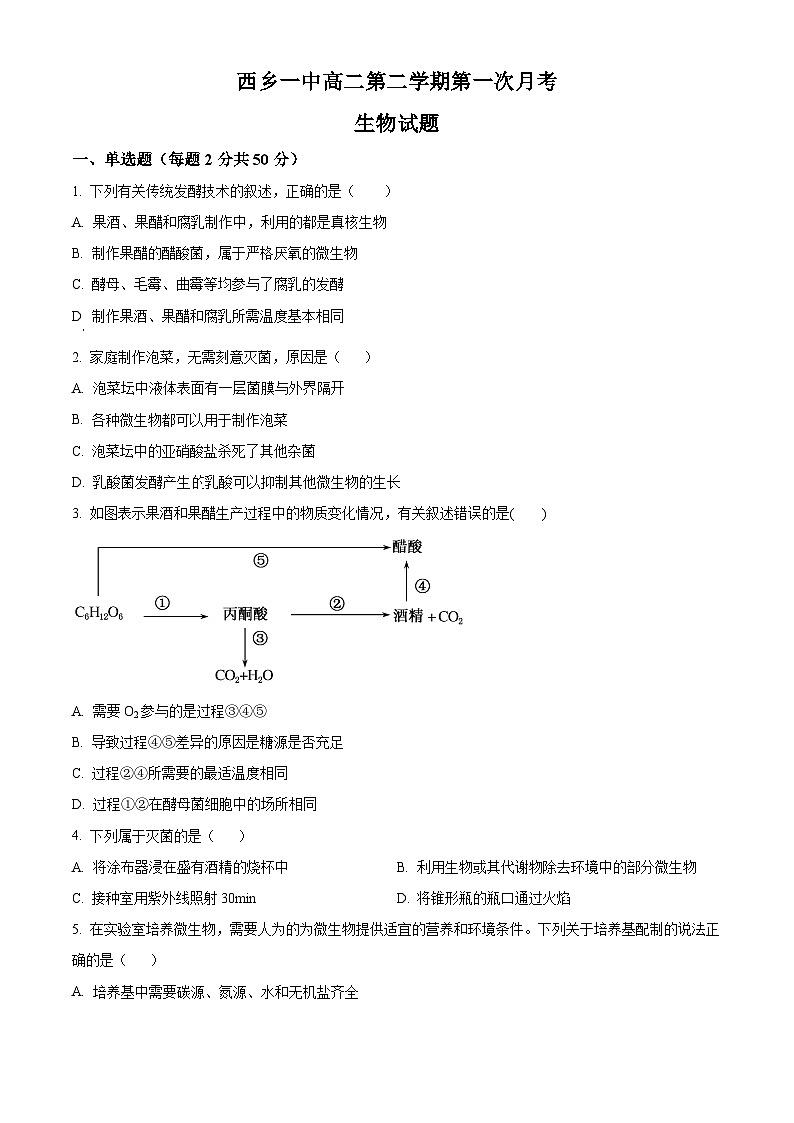 陕西省汉中市西乡县第一中学2023-2024学年高二下学期3月月考生物试题(原卷版)第1页